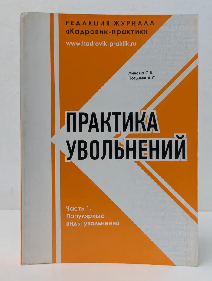 Практика увольнений. В 2 частях. Часть 1. Популярные виды увольнений