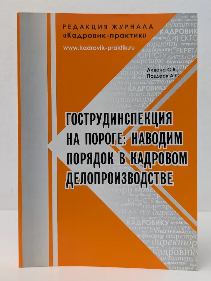 Гострудинспекция на пороге. Наводим порядок в кадровом делопроизводстве