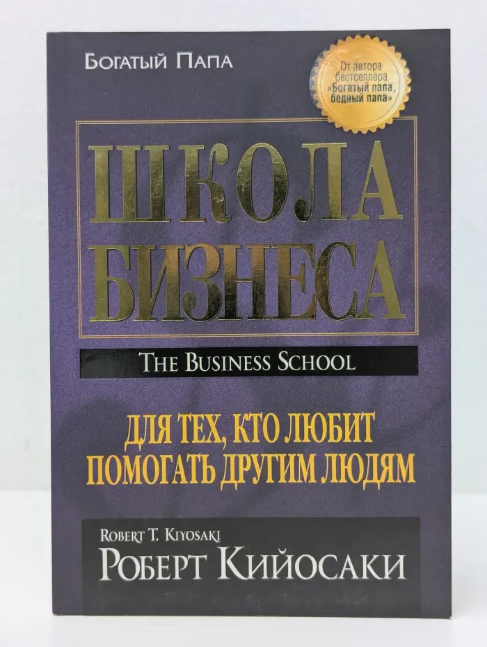 Богатый папа. Школа бизнеса. для тех, кто любит помогать другим людям