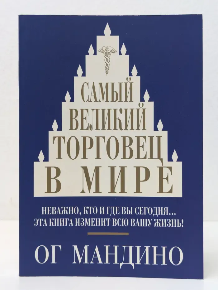 Самый великий торговец в мире