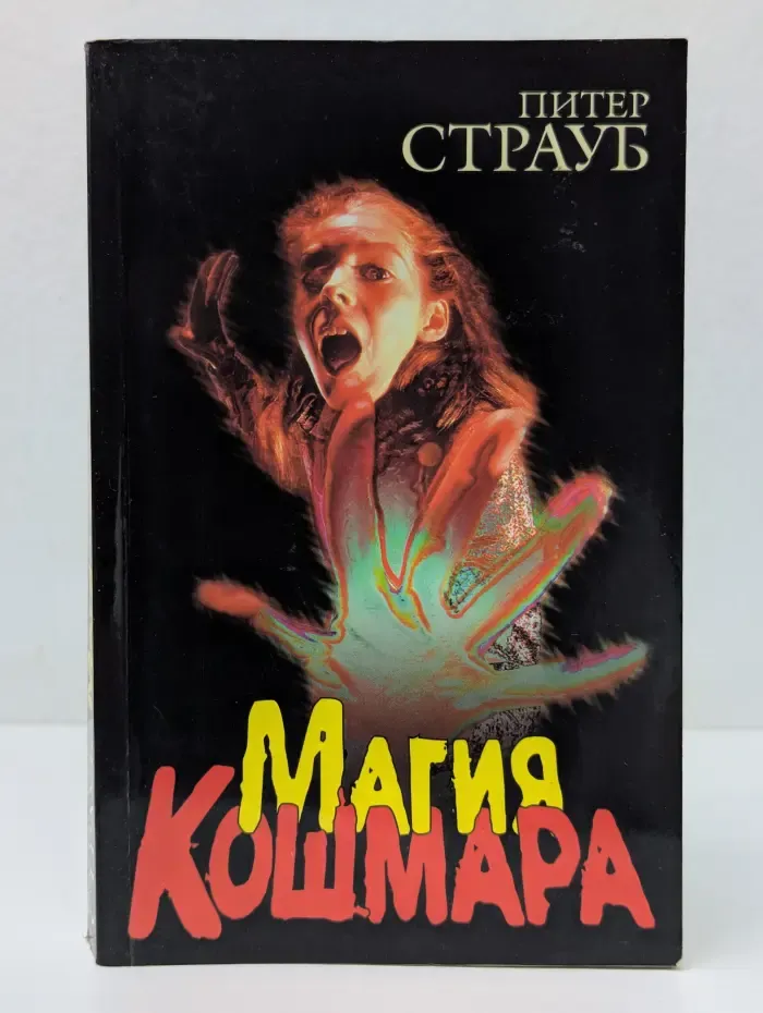 Магия кошмара