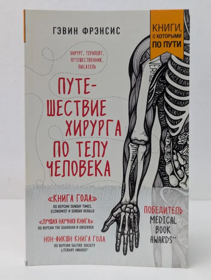 Путешествие хирурга по телу человека