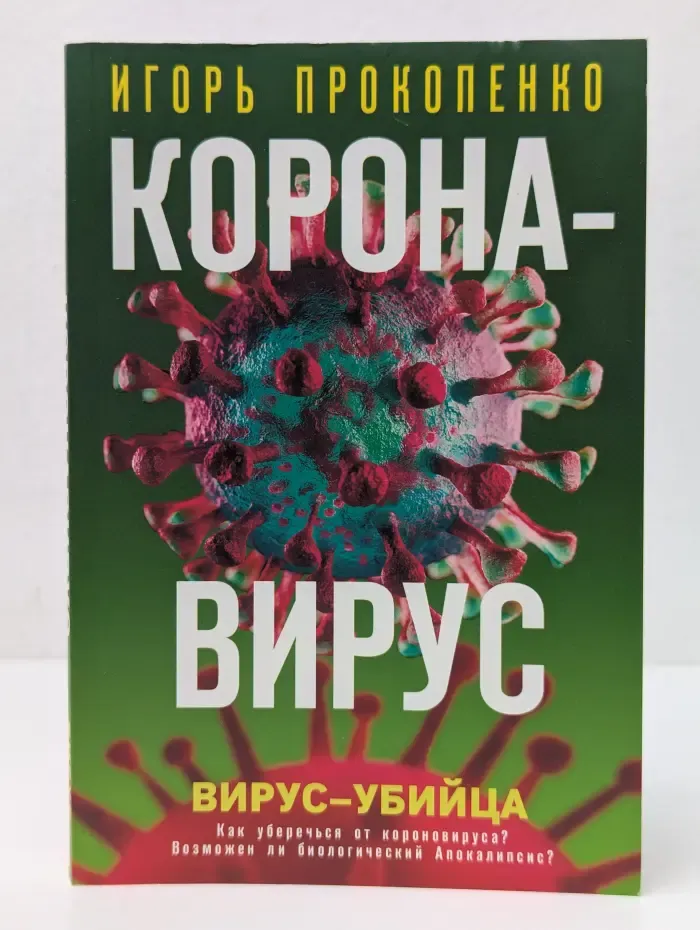 Коронавирус. Вирус-убийца
