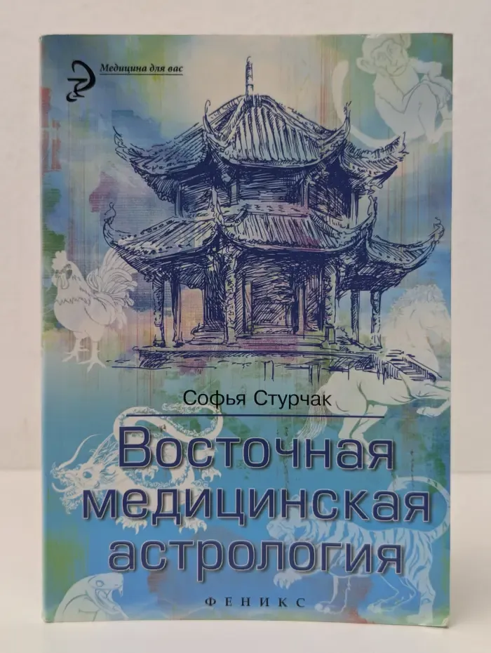 Медицина для вас. Восточная медицинская астрология. Искусство управлять своей судьбой