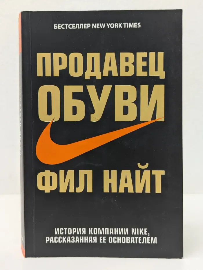 Продавец обуви. История компании Nike, рассказанная ее основателем