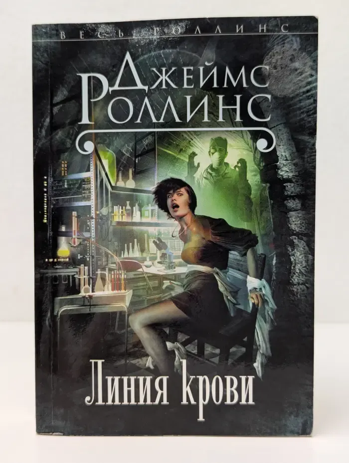 Весь Роллинс. Линия крови