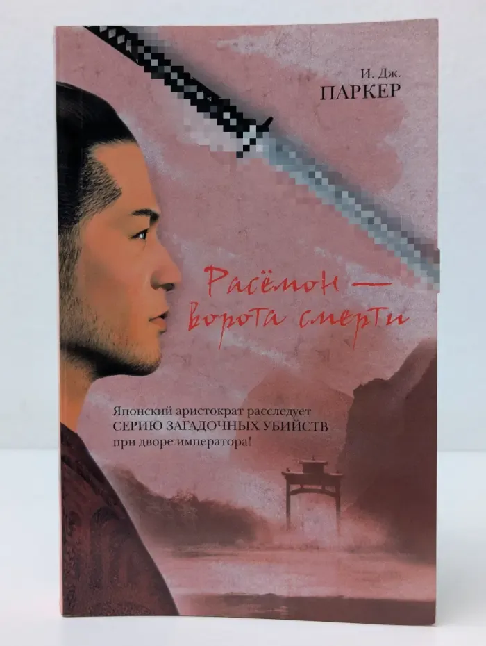 Расемон - ворота смерти