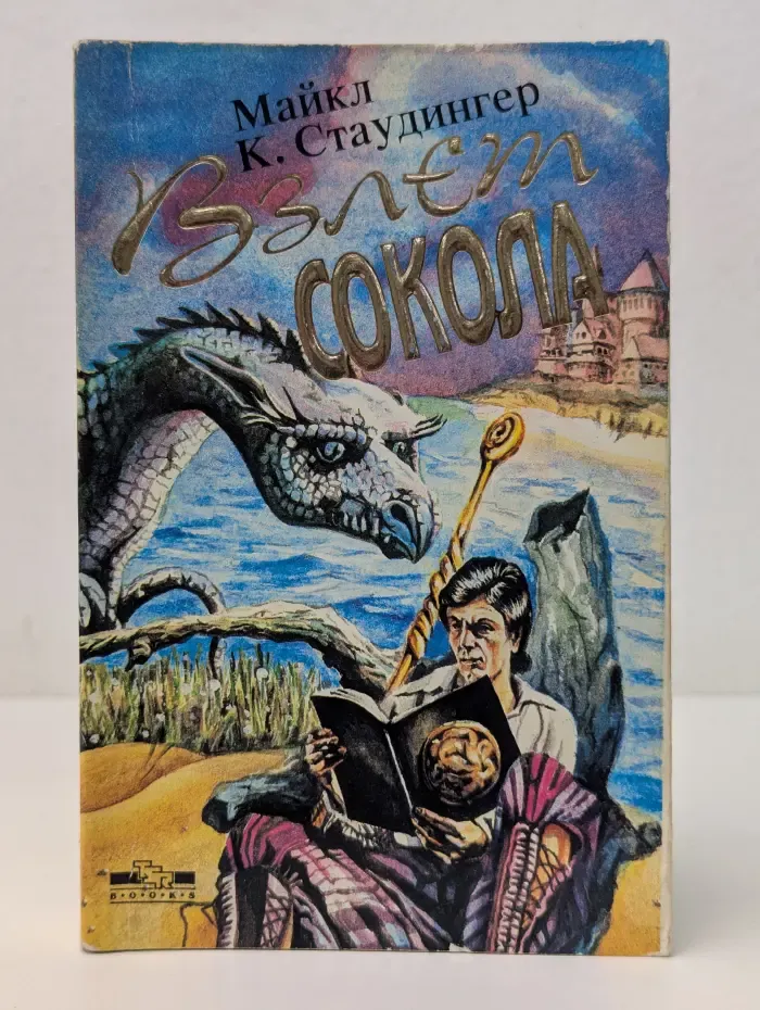Взлет сокола