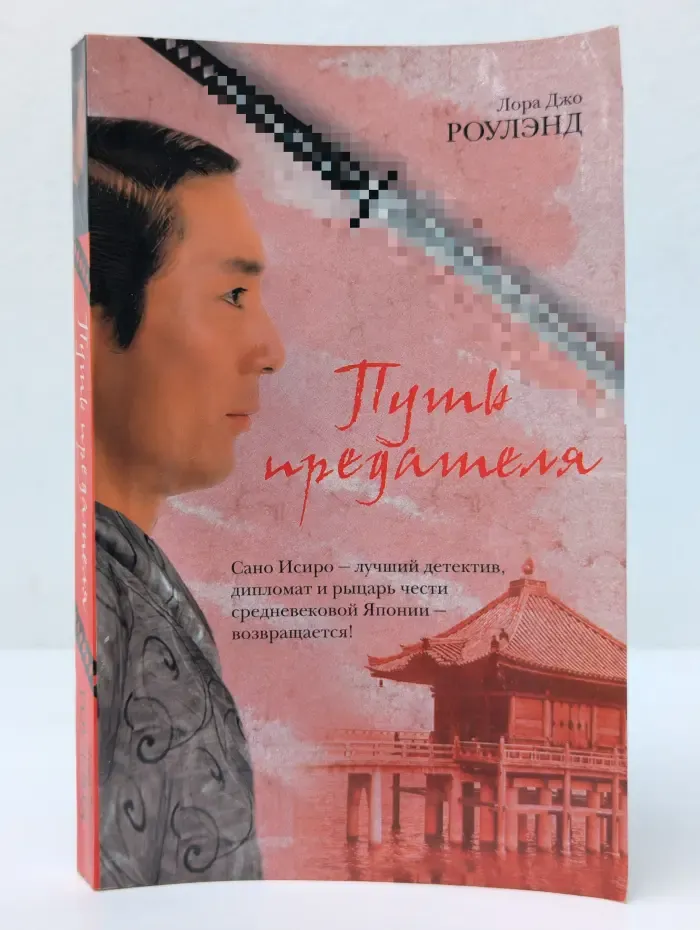 Путь предателя