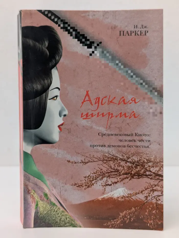 Адская ширма