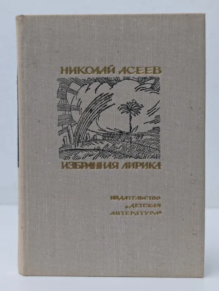 Поэтическая библиотека школьника. Николай Асеев. Избранная лирика
