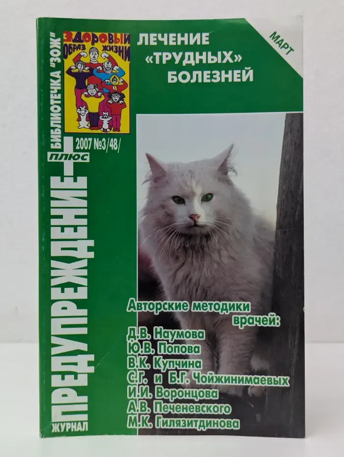 Библиотечка ЗОЖ. Предупреждение Плюс. Выпуск № 3/2007