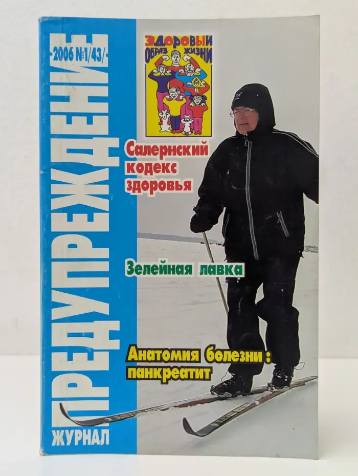 Предупреждение плюс. Выпуск № 1/2006