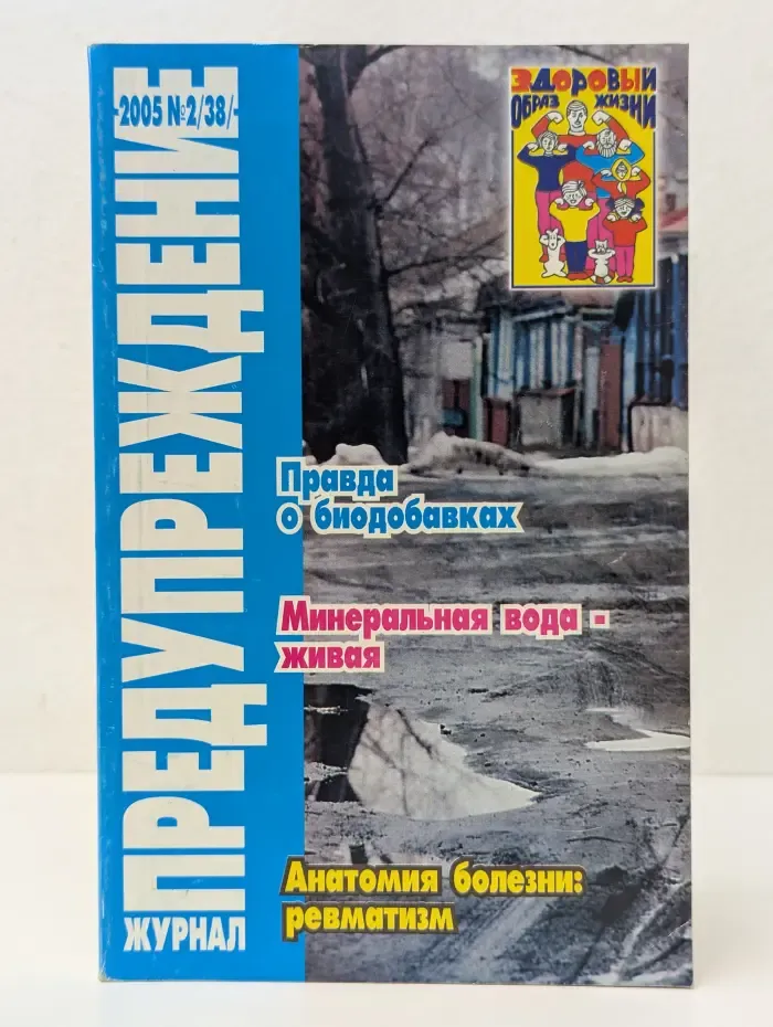 Библиотечка "ЗОЖ". Предупреждение. Выпуск № 2/2005