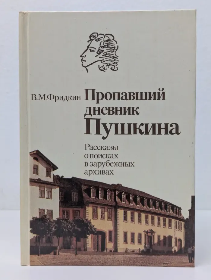 Пропавший дневник Пушкина
