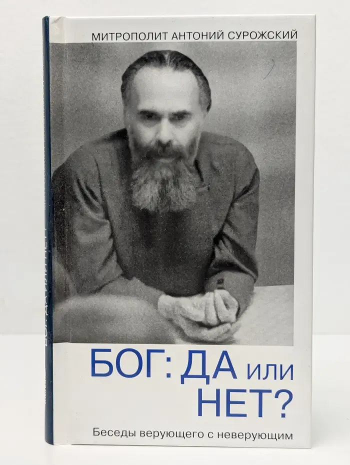 Бог: да или нет? Беседы верующего с неверующим
