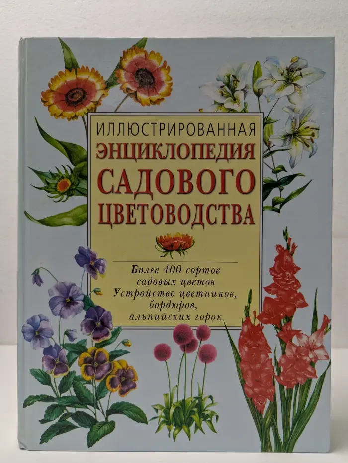 Иллюстрированная энциклопедия. Энциклопедия садового цветоводства