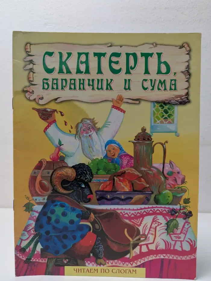 Читаем по слогам. Скатерть, баранчик и сума