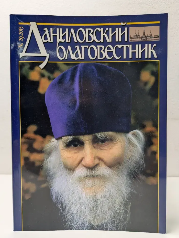 Даниловский благовестник. Выпуск № 29/2015