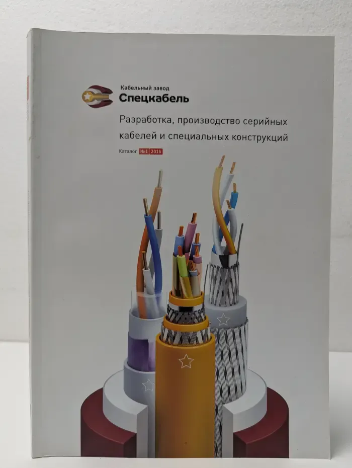 Спецкабель. Каталог № 1/2016. Разработка, производство серийных кабелей и специальных конструкций