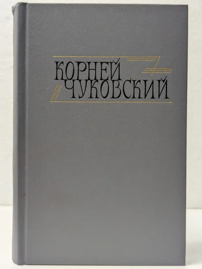 Библиотека "Огонек". К. Чуковский. Сочинения в 2 томах. Том 1