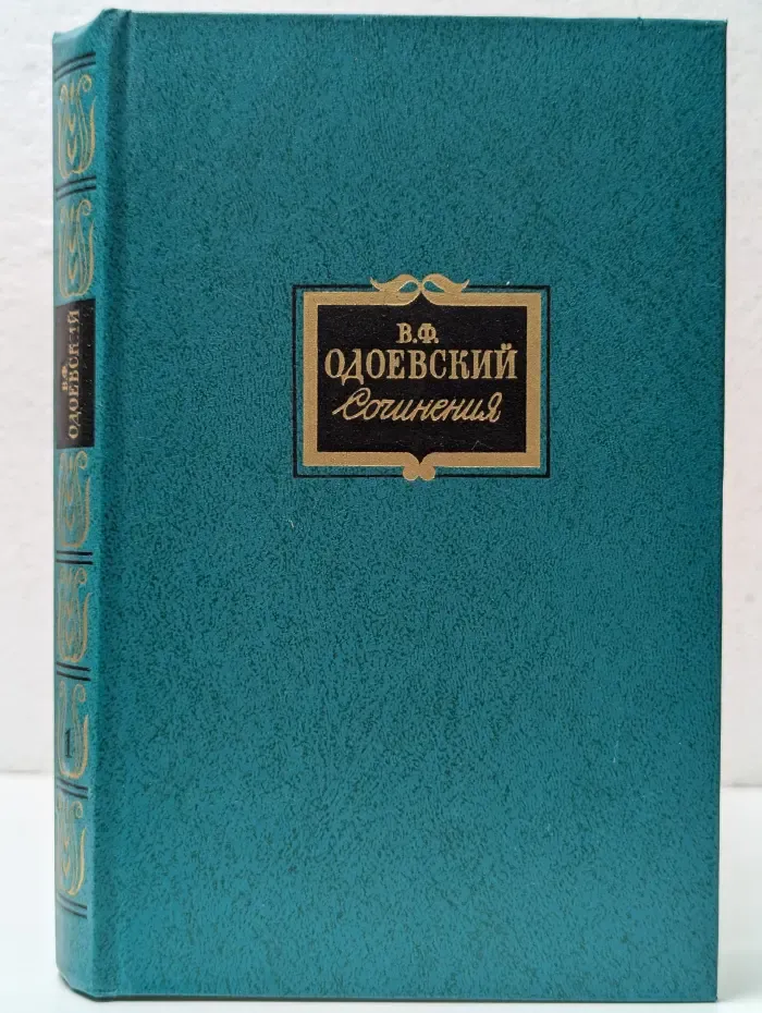 Владимир Одоевский. Сочинения в 2 томах. Том 1