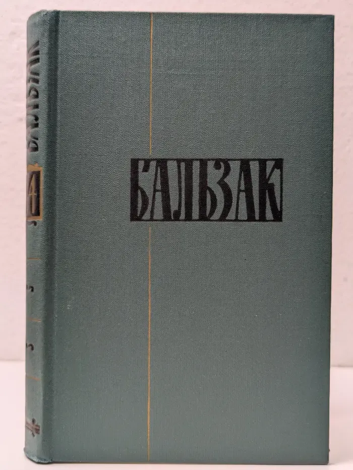 Библиотека "Огонек". Оноре де Бальзак. Собрание сочинений в 24 томах. Том 14. Человеческая комедия