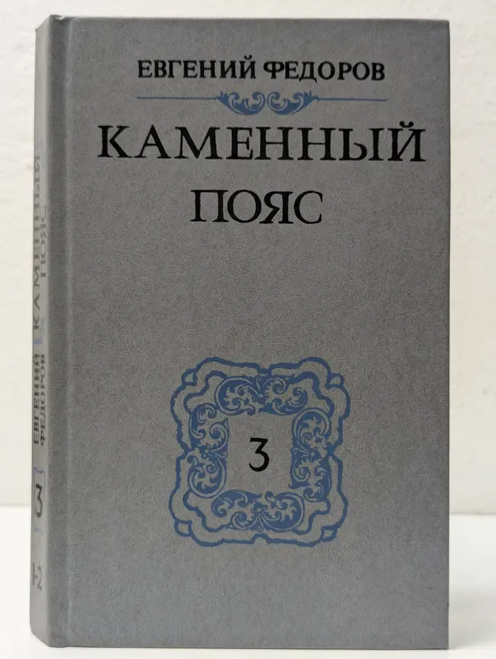Каменный пояс. В 3 книгах. Книга 3. Хозяин Каменных гор. Часть 1-2
