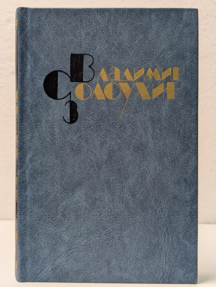В. Солоухин. Собрание сочинений. В 4 томах. Том 3