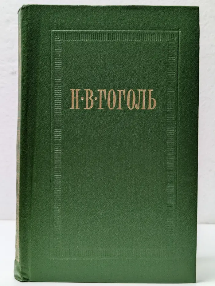 Николай Гоголь. Собрание сочинений в 7 томах. Том 6