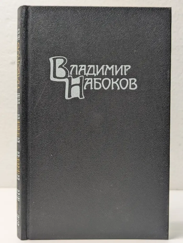 Библиотека Огонек. Владимир Набоков. Собрание сочинений в 4 томах. Том 3