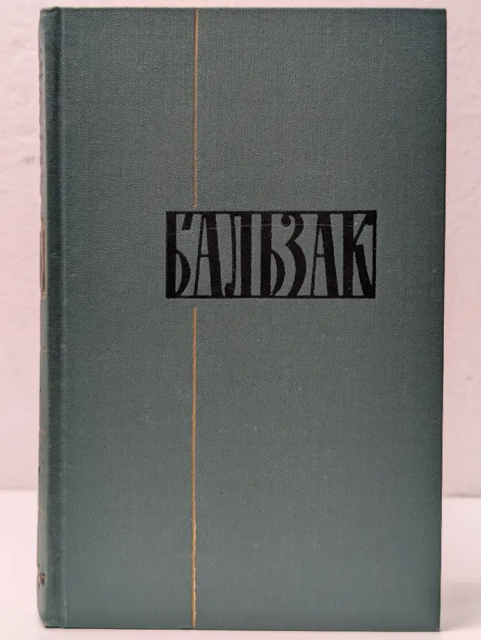 Библиотека "Огонек". О. Бальзак. Собрание сочинений в 24 томах. Том 15