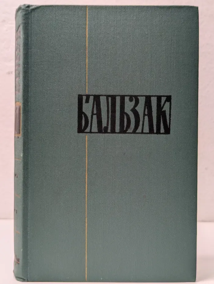 Библиотека "Огонек". Оноре де Бальзак. Собрание сочинений в 24 томах. Том 1. Человеческая комедия