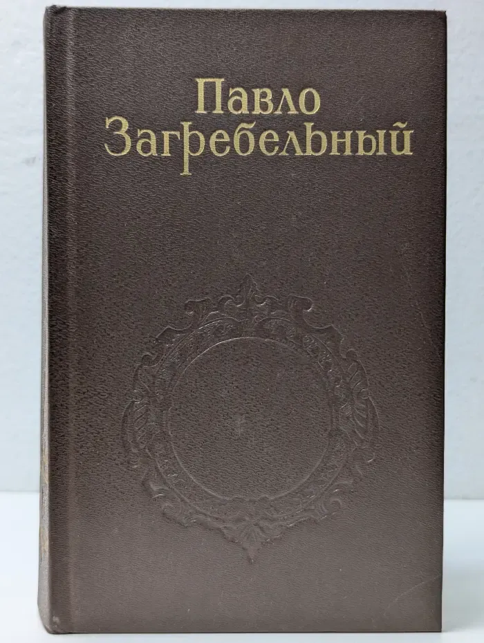 Павло Загребельный. Собрание сочинений в 5 томах. Том 1