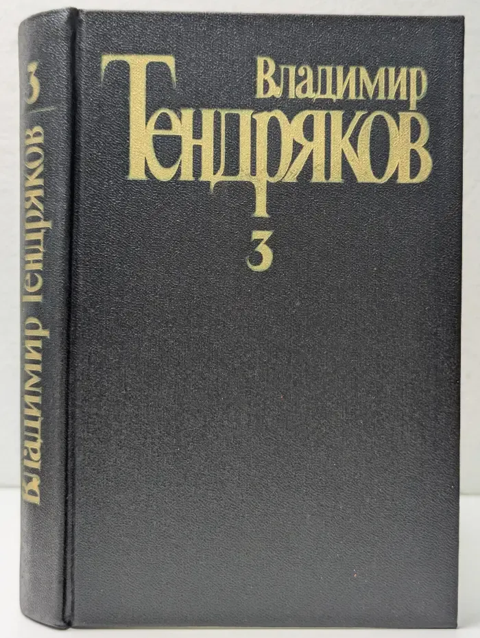 Владимир Тендряков. Собрание сочинений в 5 томах. Том 3