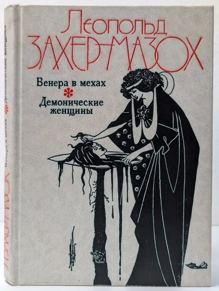 Венера в мехах. Демонические женщины
