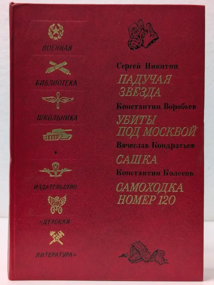 Всемирная библиотека школьника. Падучая звезда. Убиты под Москвой. Сашка. Самоходка номер 120