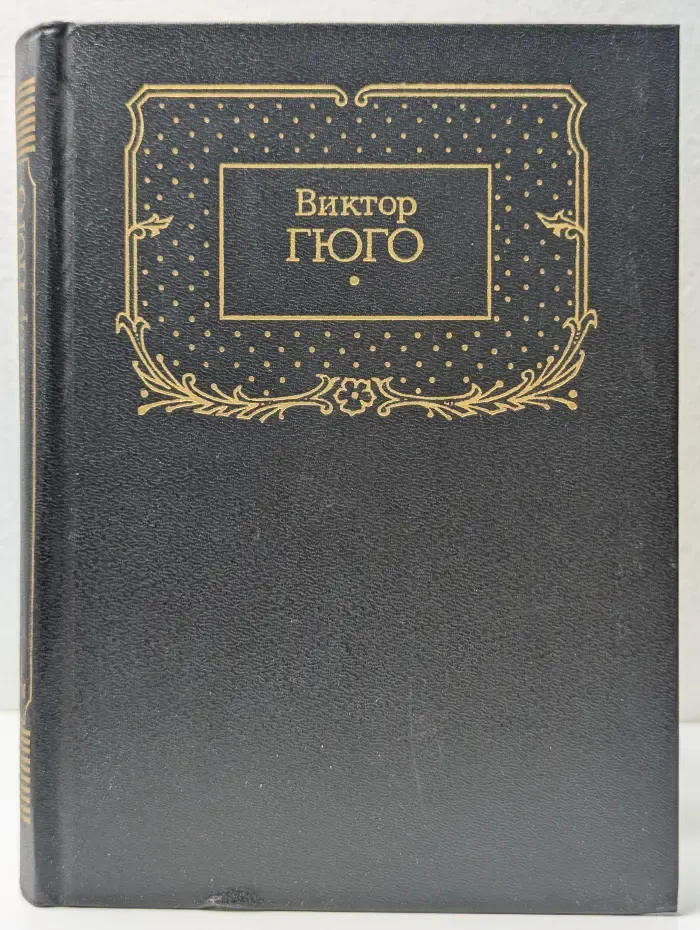 Виктор Гюго. Собрание сочинений в 7 томах. Том 2