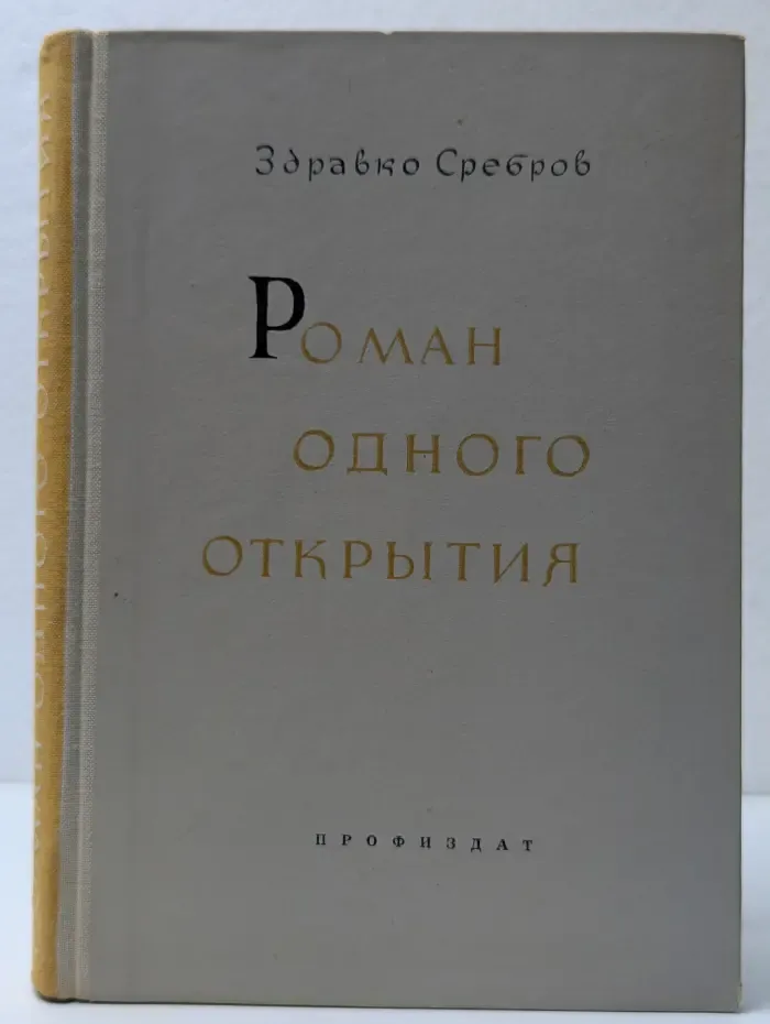 Роман одного открытия