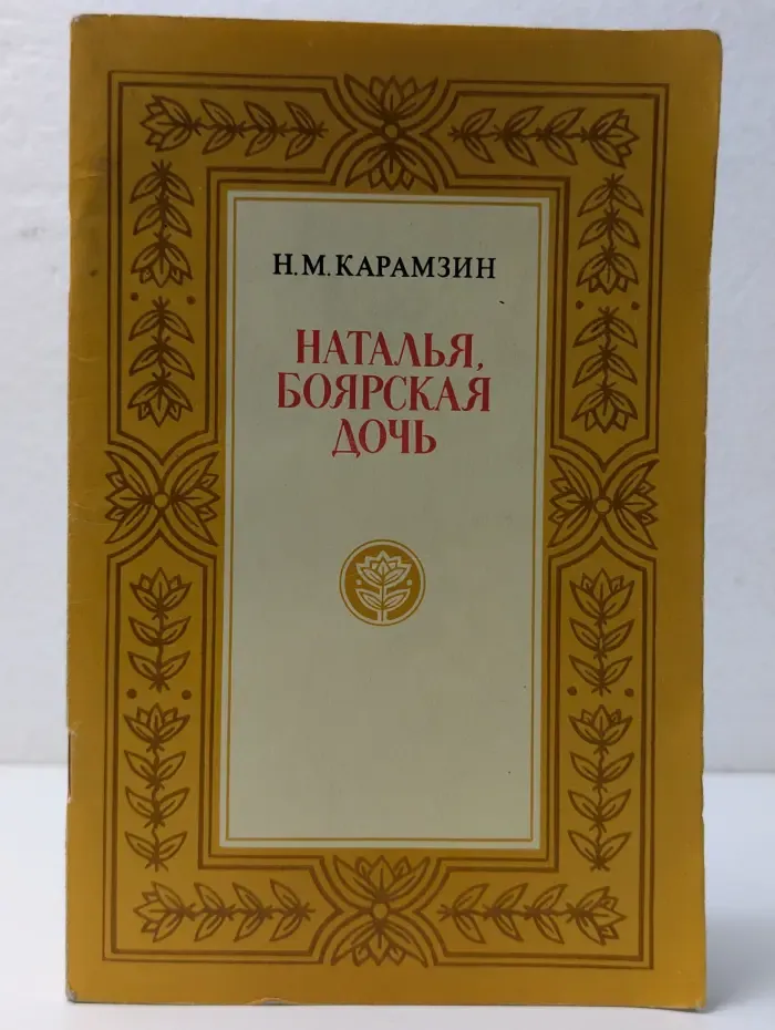 Наталья, боярская дочь