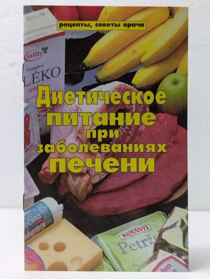 Диетическое питание при заболеваниях печени