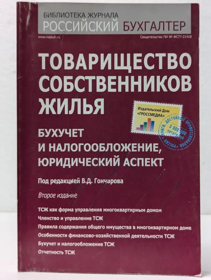 Библиотека журнала "Российский бухгалтер". Товарищество собственников жилья. Бухучет и налогообложение, юридический аспект