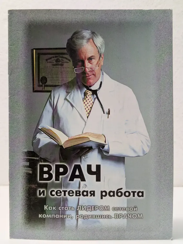 Врач и сетевая работа