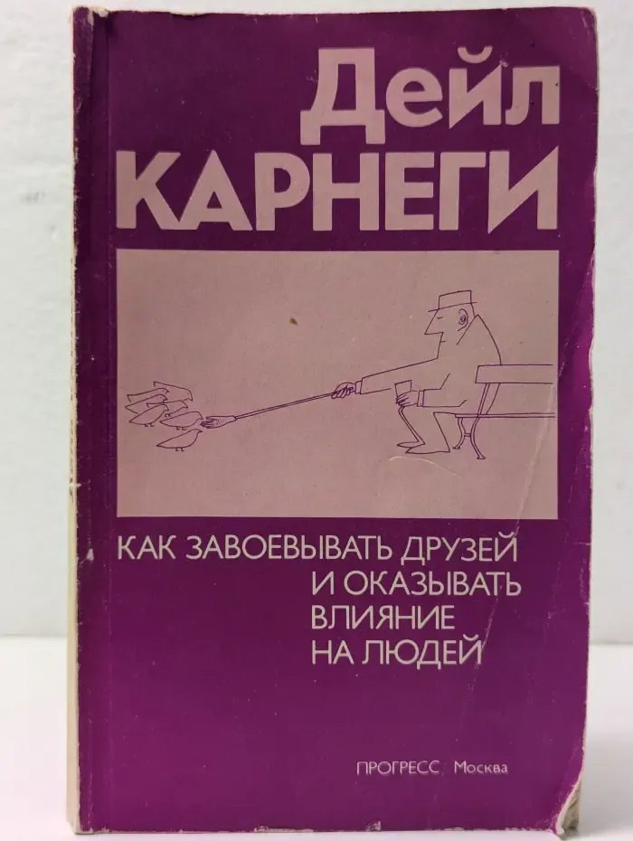 Как завоевывать друзей и оказывать влияние на людей