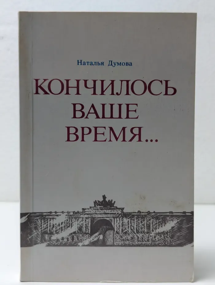Кончилось ваше время
