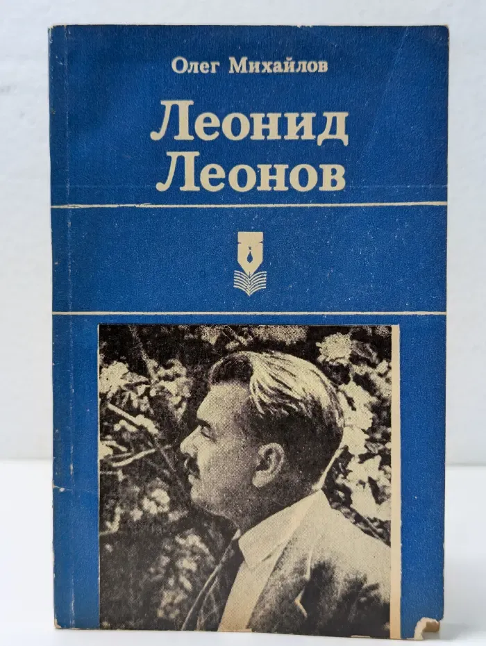 Леонид Леонов