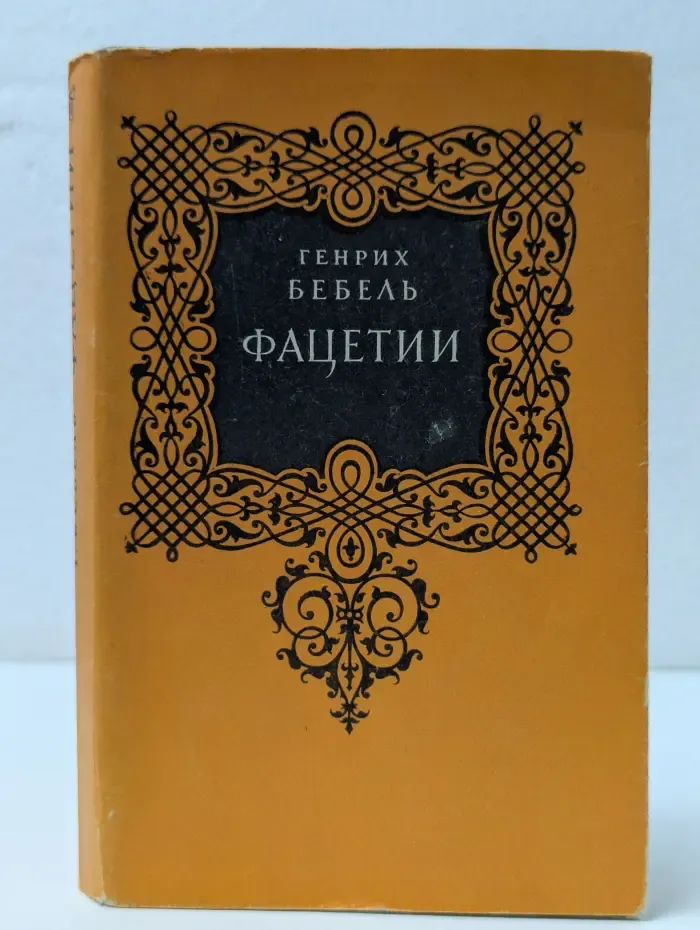 Фацетии