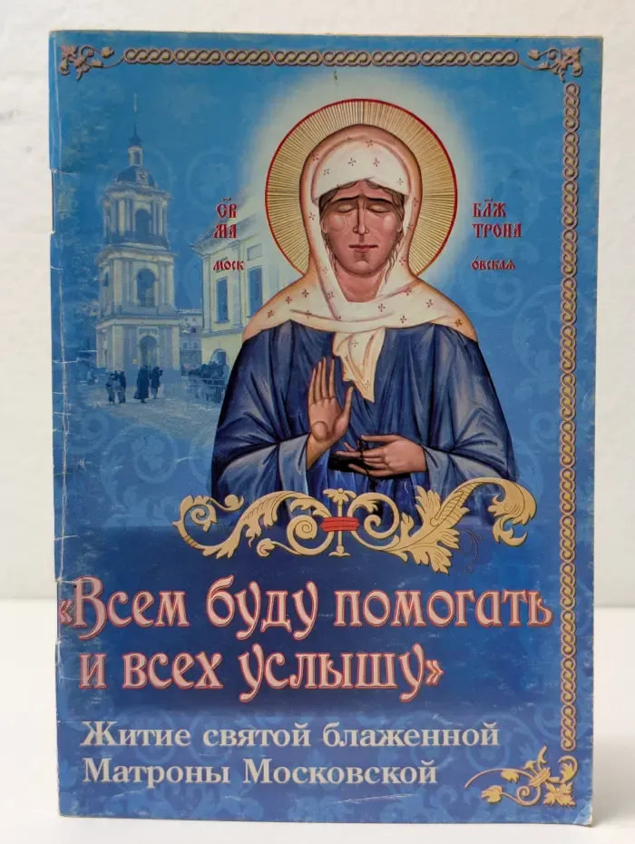 Всем буду помогать и всех услышу. Житие святой блаженной старицы Матроны Московской