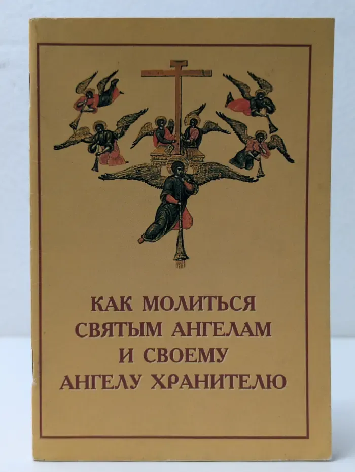 Как молиться святым ангелам и своему ангелу хранителю