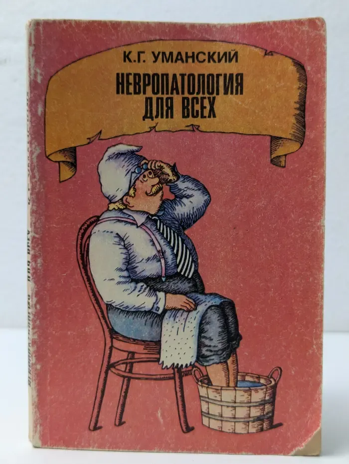 Невропатология для всех